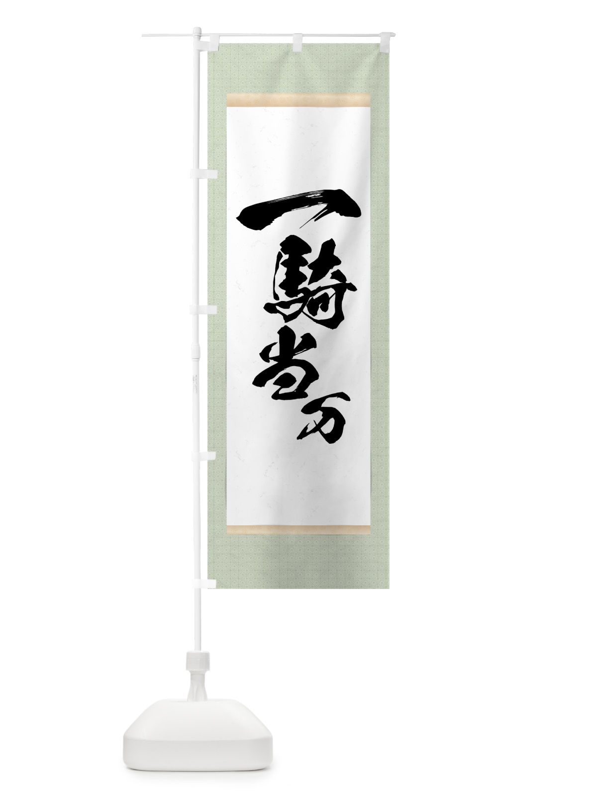 のぼり 一騎当万 のぼり旗 7N55(デザイン【B】)