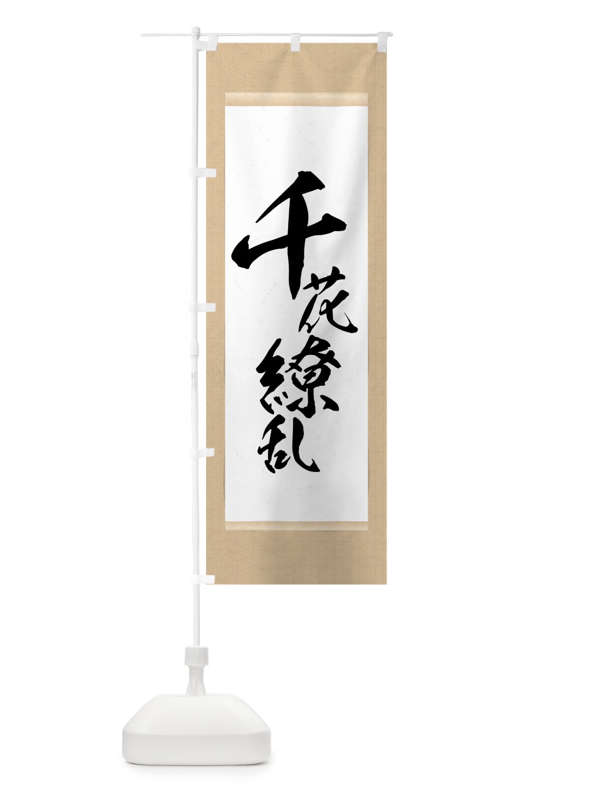 のぼり 千花繚乱 のぼり旗 7N56(デザイン【A】)
