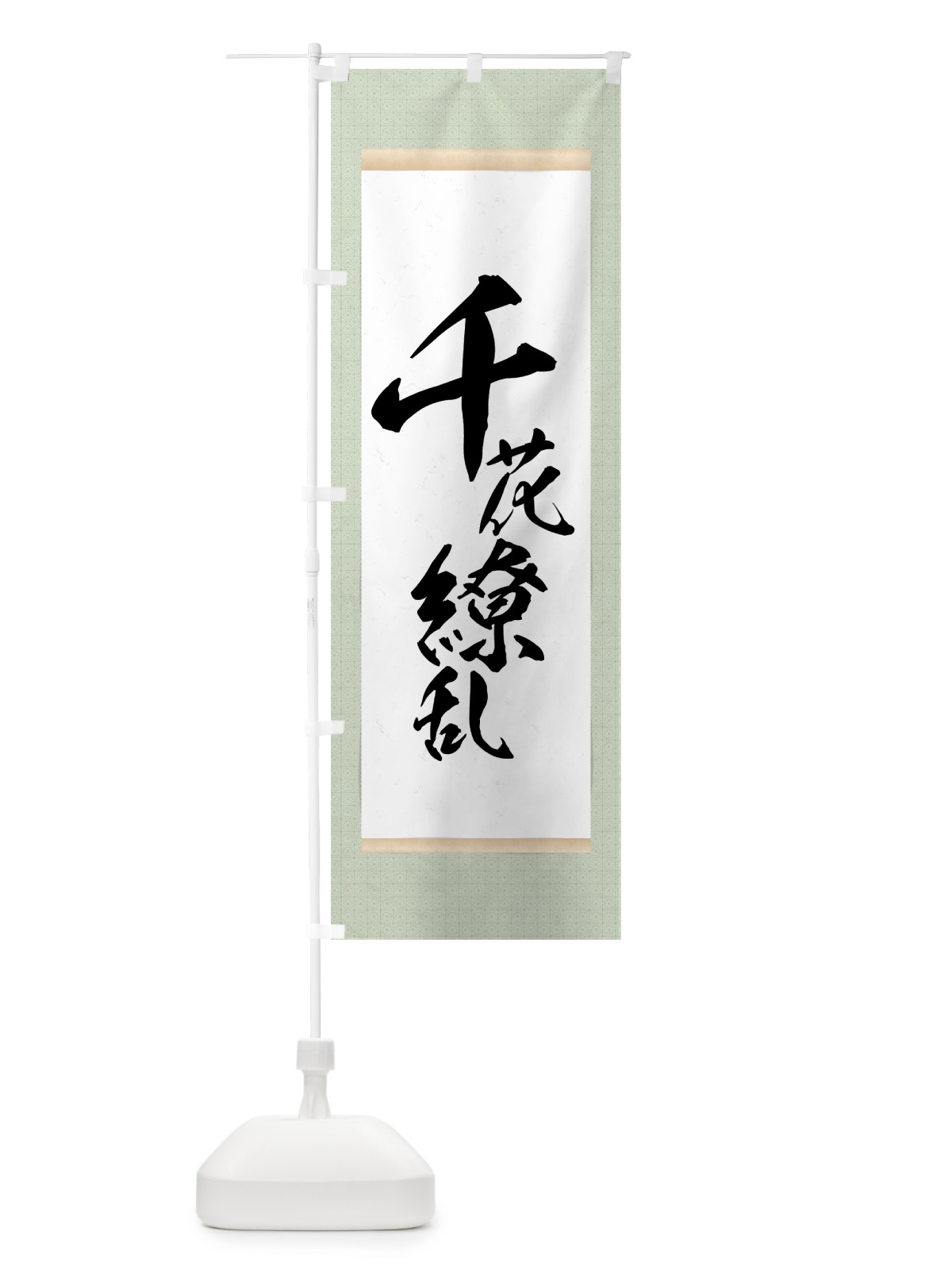 のぼり 千花繚乱 のぼり旗 7N56(デザイン【B】)