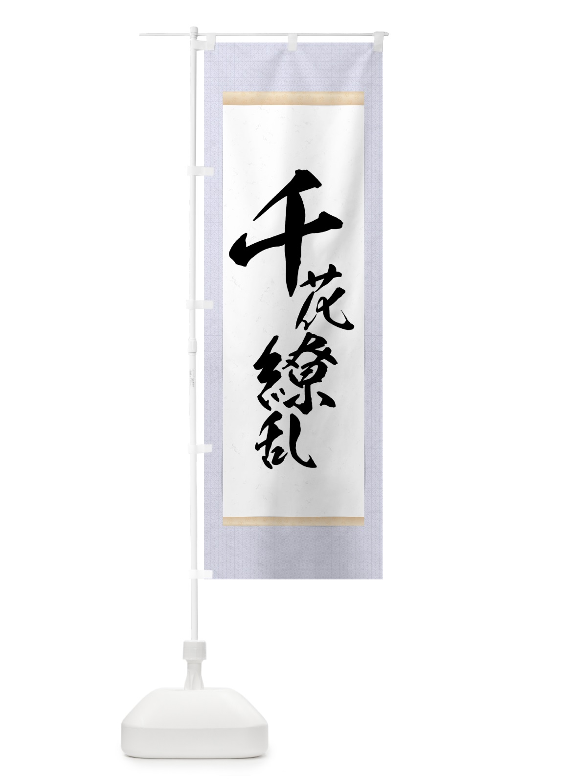 のぼり 千花繚乱 のぼり旗 7N56(デザイン【C】)