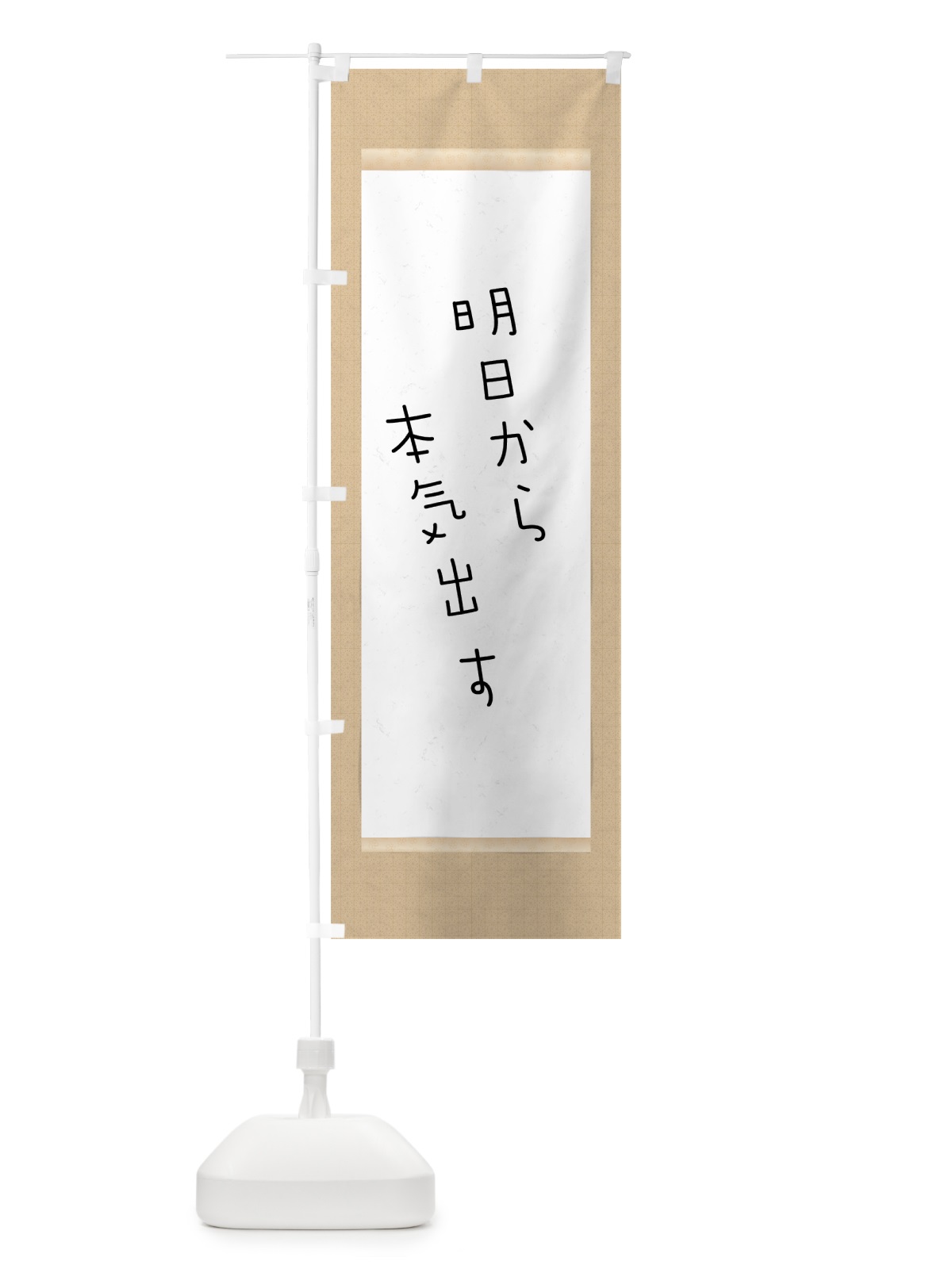 のぼり 明日から本気出す のぼり旗 7N58(デザイン【A】)