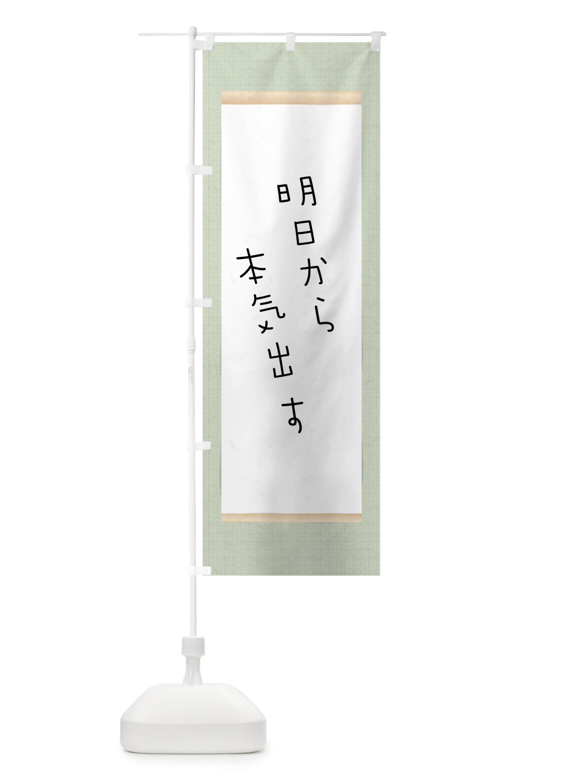 のぼり 明日から本気出す のぼり旗 7N58(デザイン【B】)