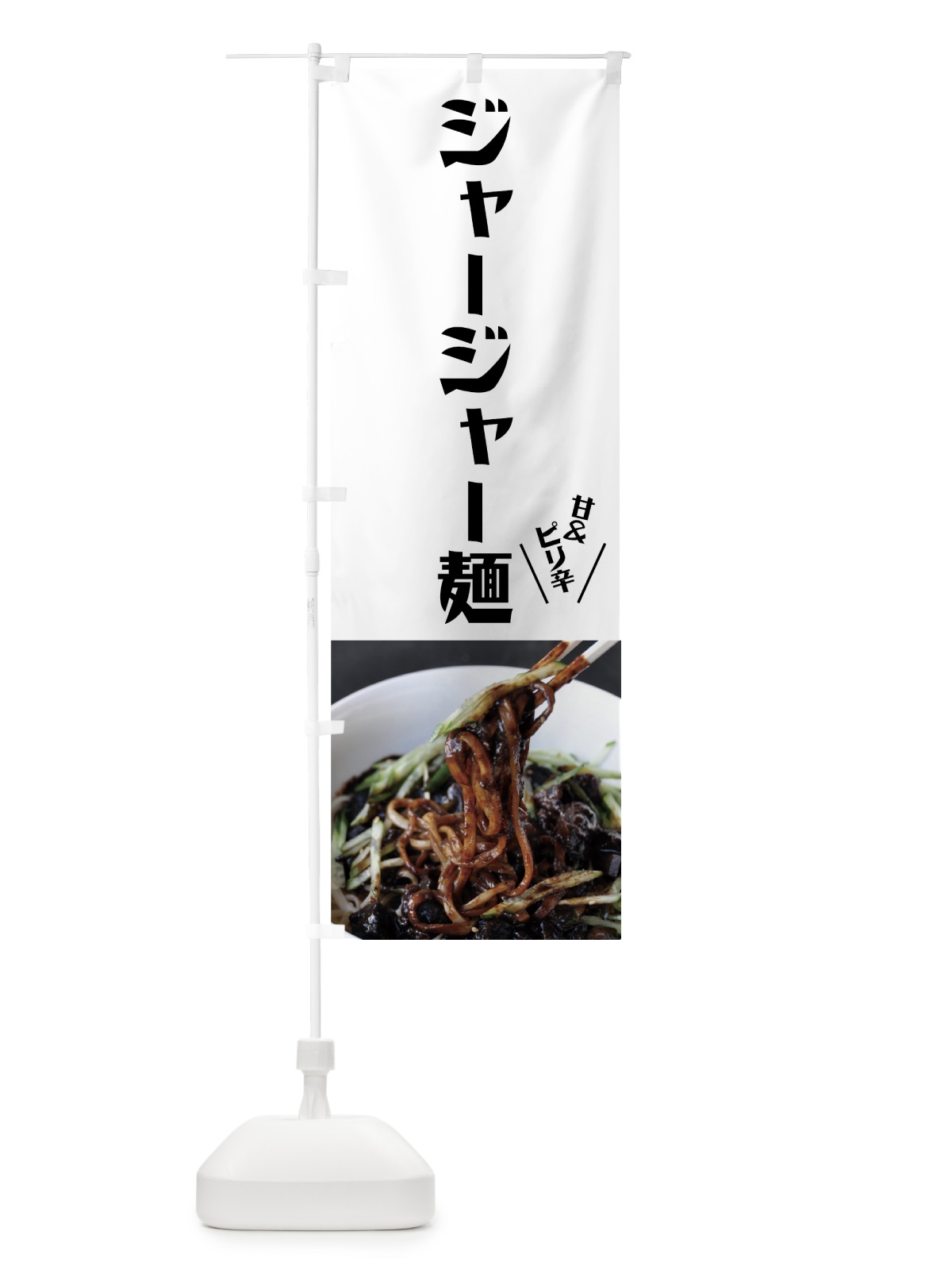 のぼり ジャージャー麺 のぼり旗 7N59(デザイン【A】)