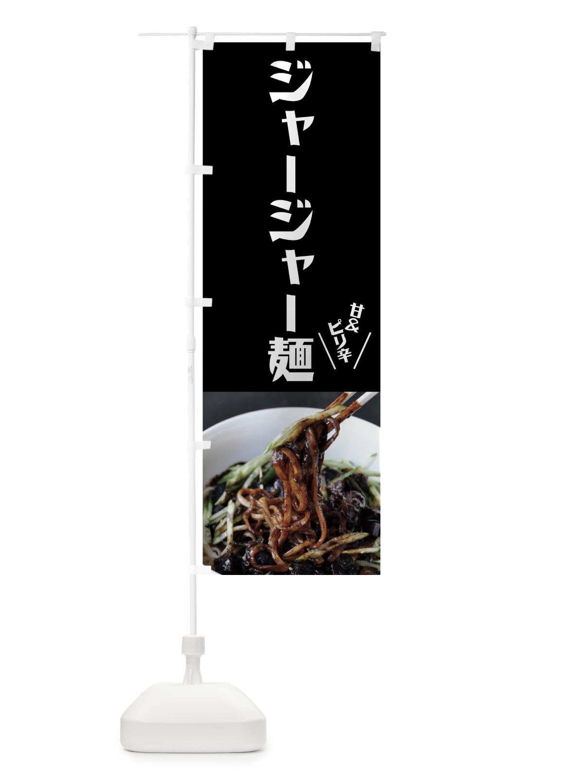のぼり ジャージャー麺 のぼり旗 7N59(デザイン【B】)
