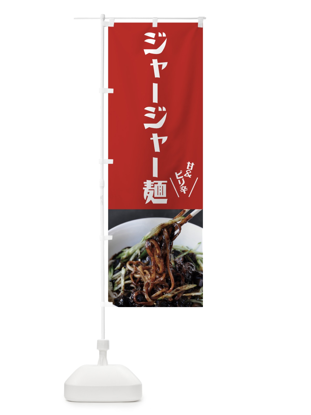 のぼり ジャージャー麺 のぼり旗 7N59(デザイン【C】)