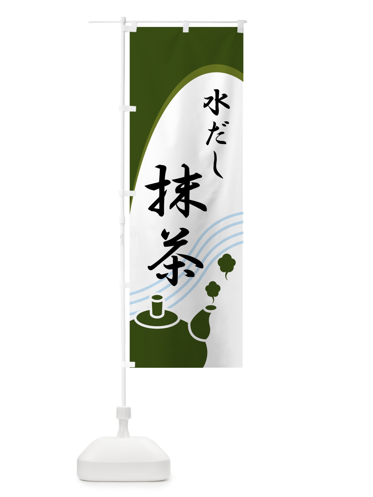 のぼり 水だし抹茶 のぼり旗 7N5E(デザイン【A】)