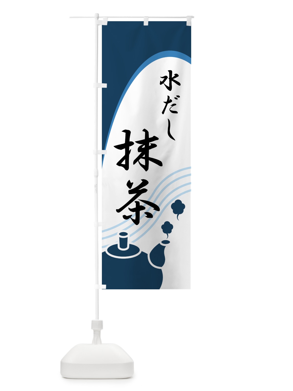 のぼり 水だし抹茶 のぼり旗 7N5E(デザイン【B】)