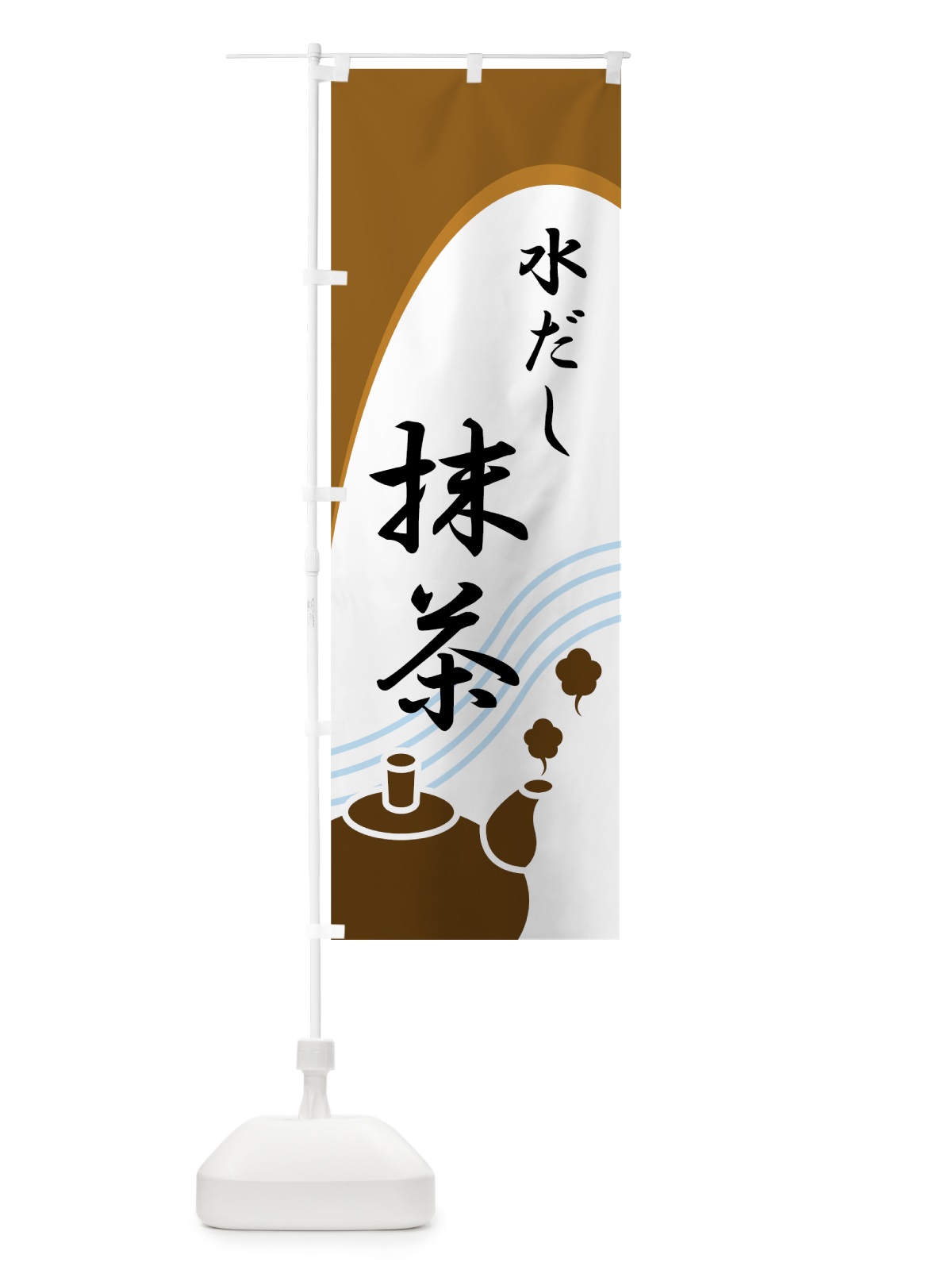 のぼり 水だし抹茶 のぼり旗 7N5E(デザイン【C】)