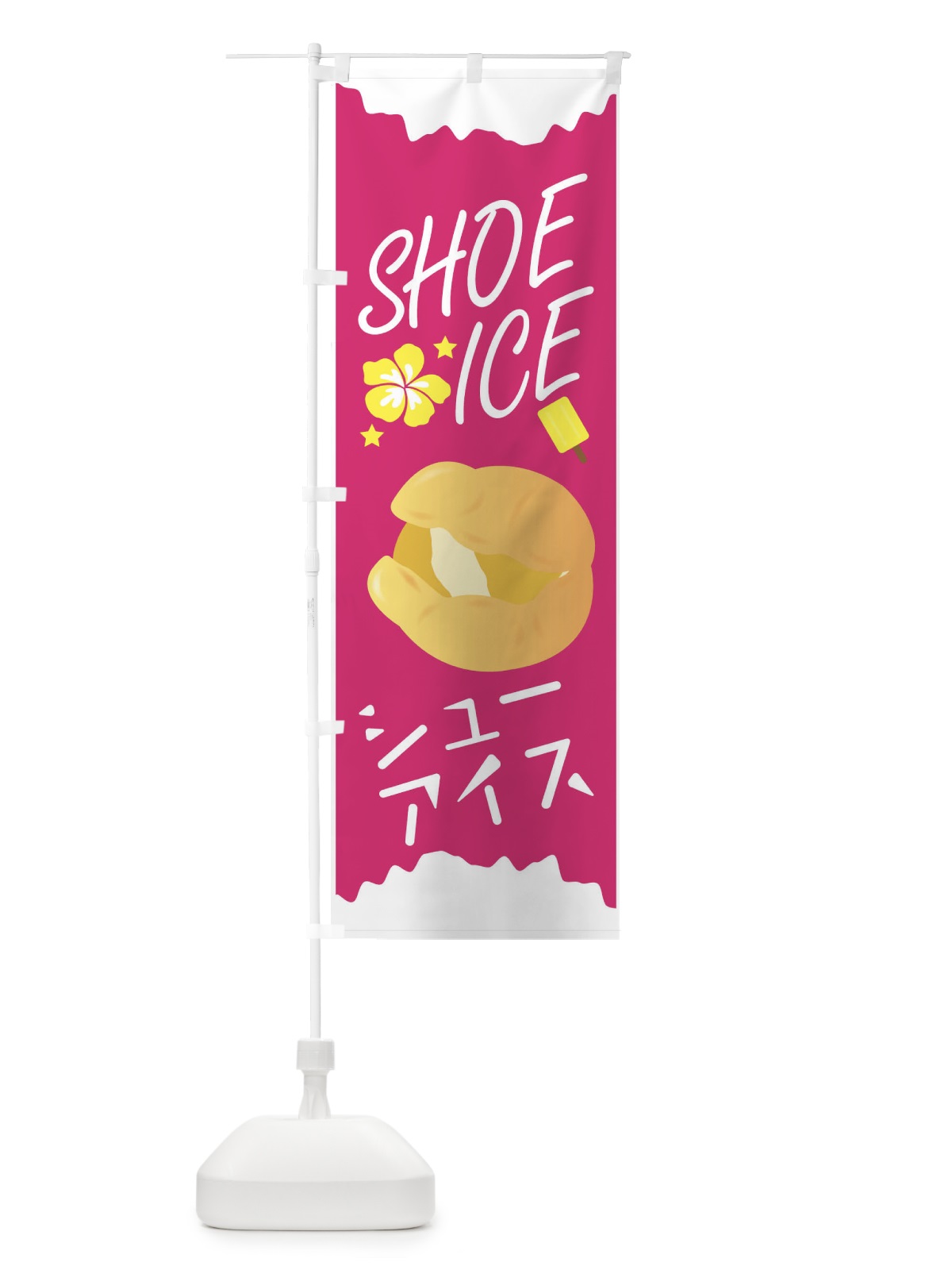 のぼり シューアイス のぼり旗 7N5F(デザイン【B】)