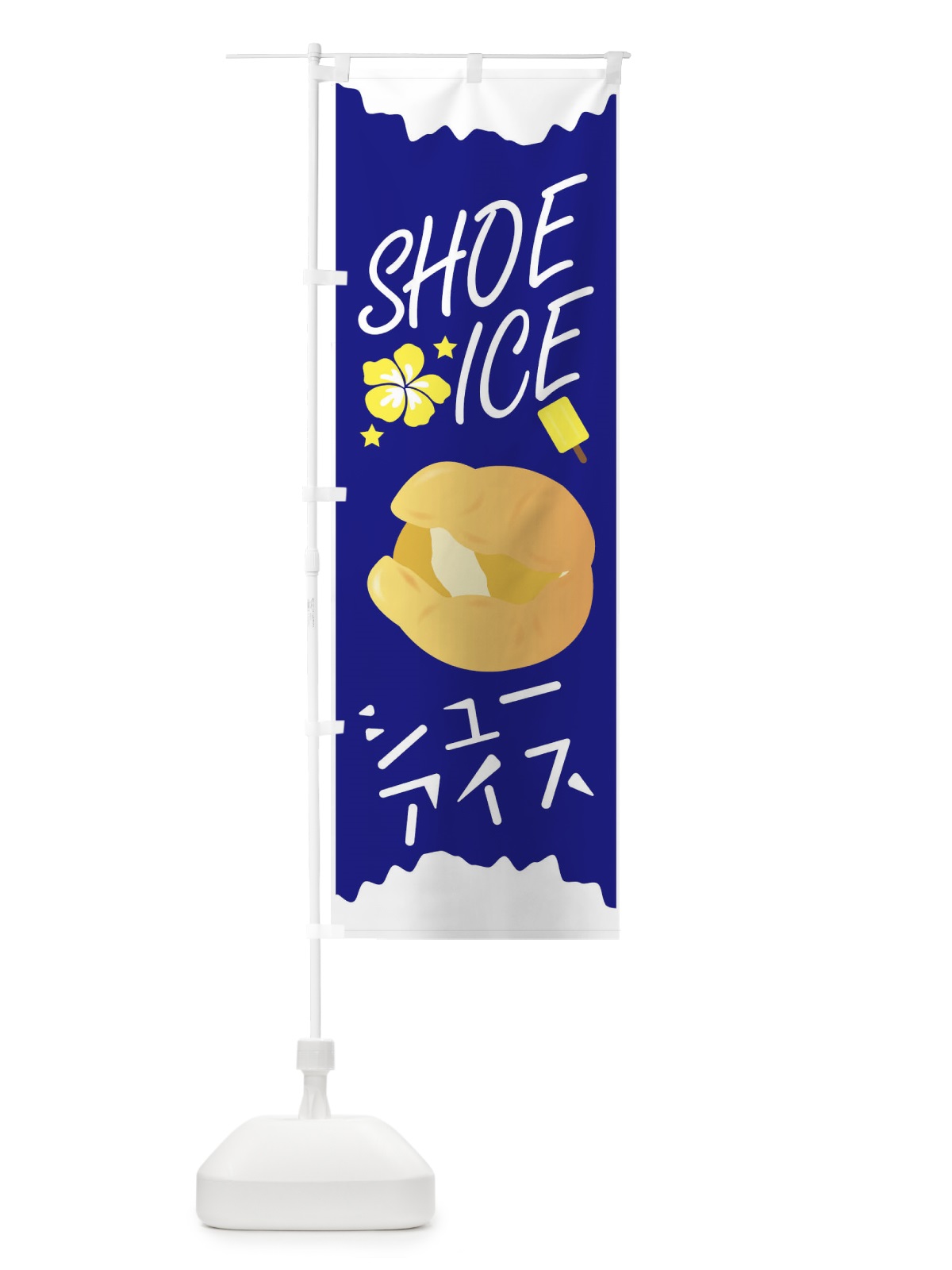 のぼり シューアイス のぼり旗 7N5F(デザイン【C】)