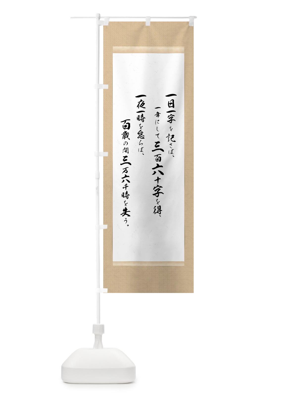 のぼり 百歳の間三万六千時 のぼり旗 7N5H(デザイン【A】)