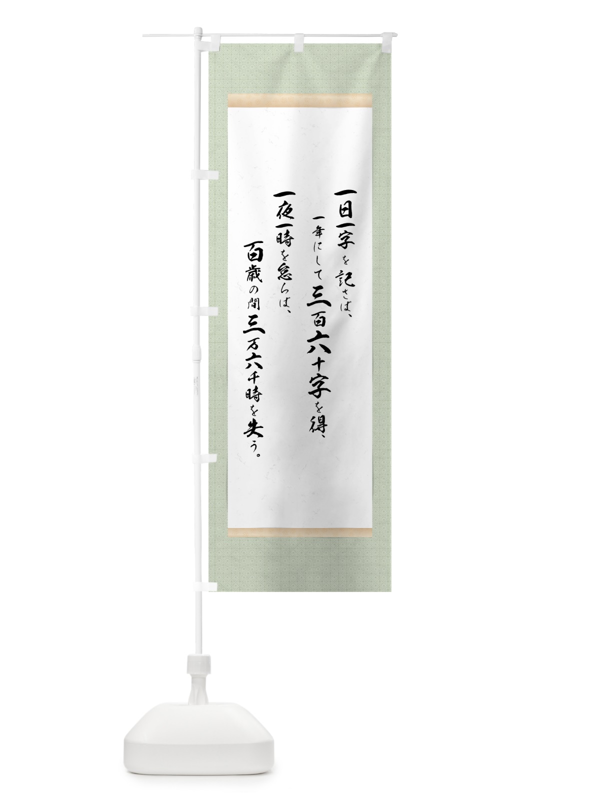 のぼり 百歳の間三万六千時 のぼり旗 7N5H(デザイン【B】)