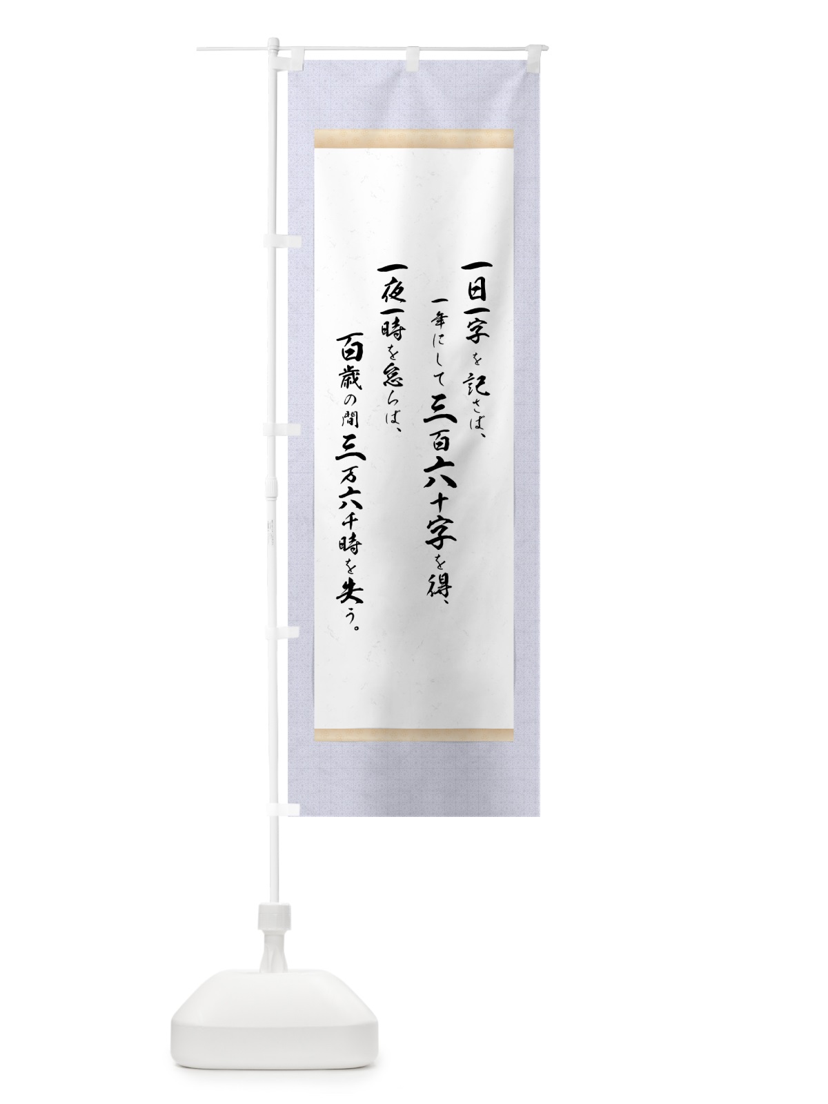 のぼり 百歳の間三万六千時 のぼり旗 7N5H(デザイン【C】)