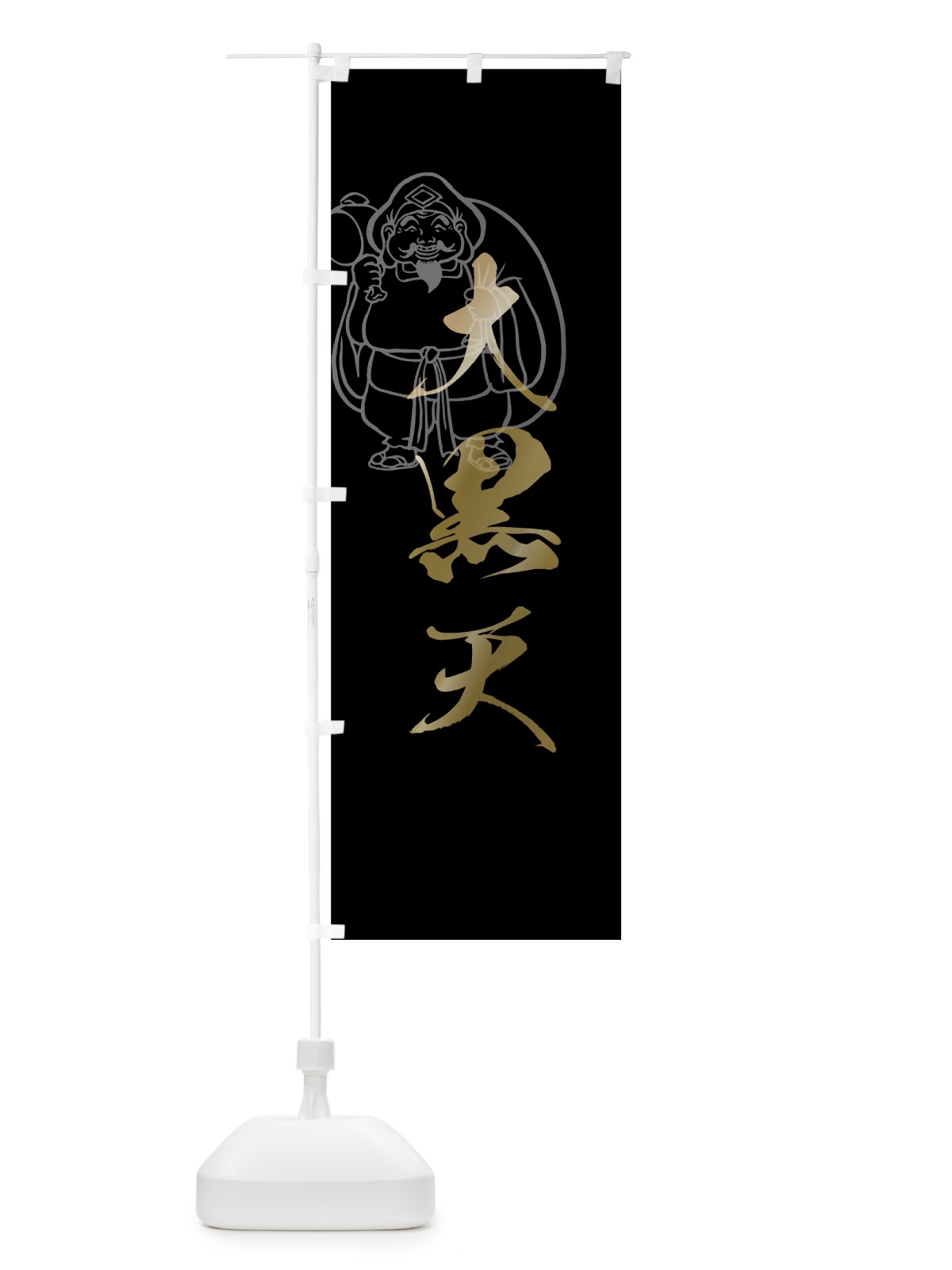 のぼり 大黒天 のぼり旗 7N5K(デザイン【C】)