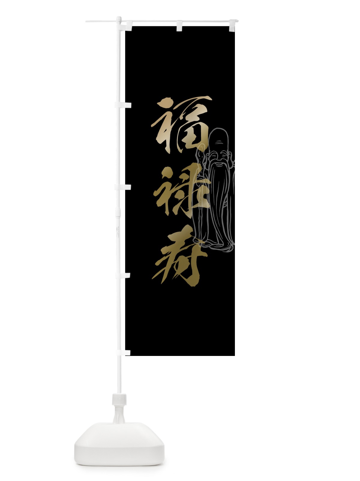 のぼり 福禄寿 のぼり旗 7N5T(デザイン【C】)