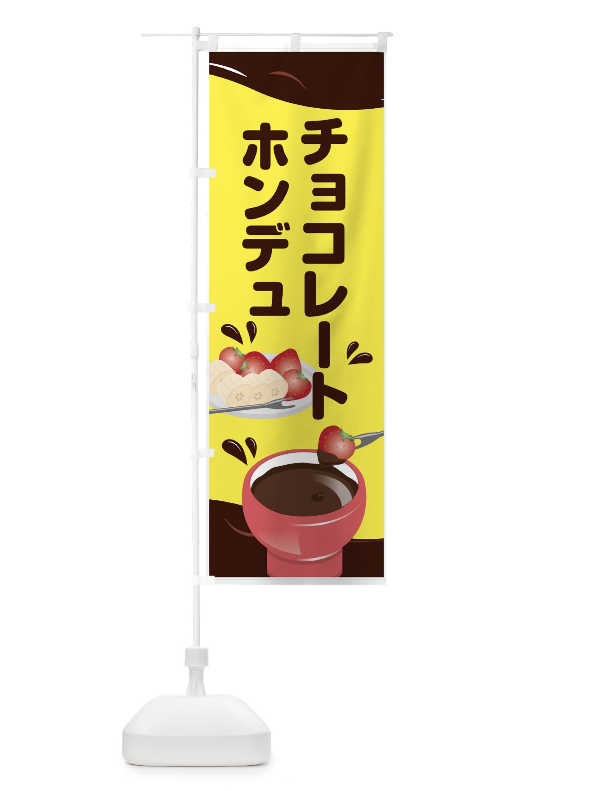 のぼり チョコレートホンデュ のぼり旗 7N5X(デザイン【A】)