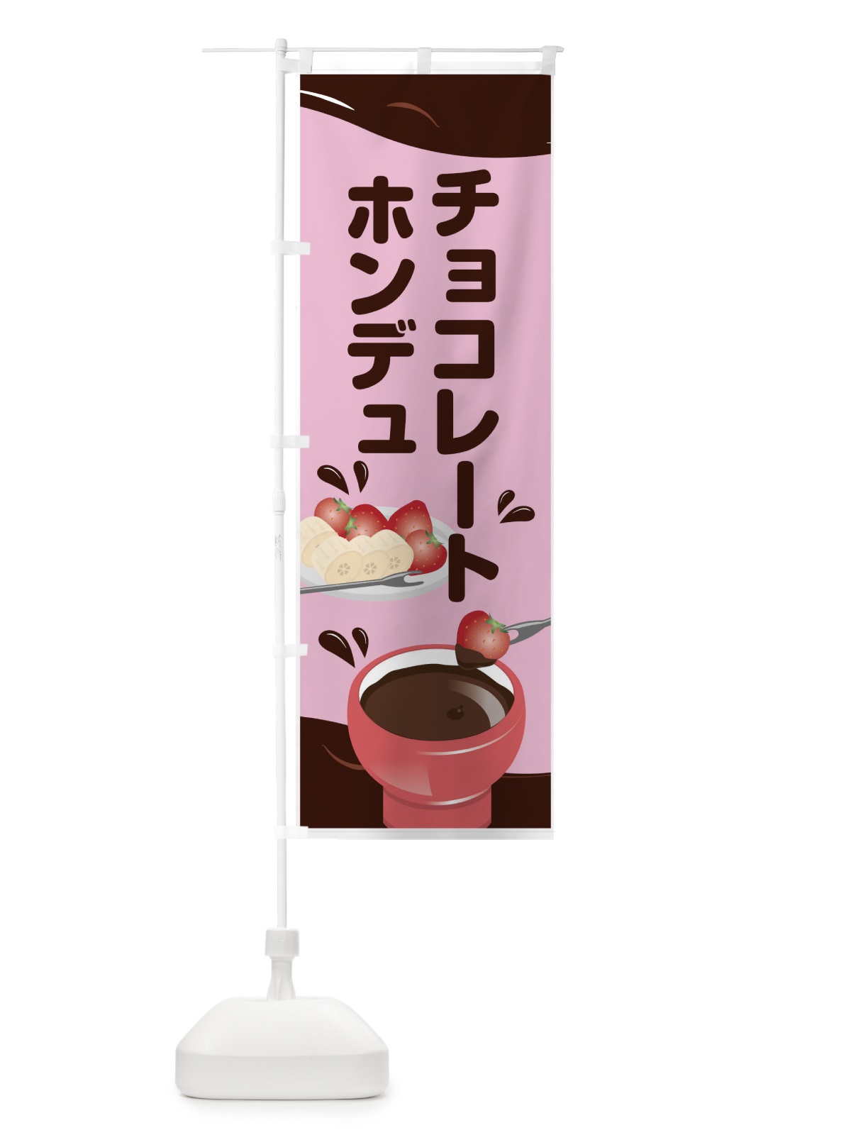 のぼり チョコレートホンデュ のぼり旗 7N5X(デザイン【B】)