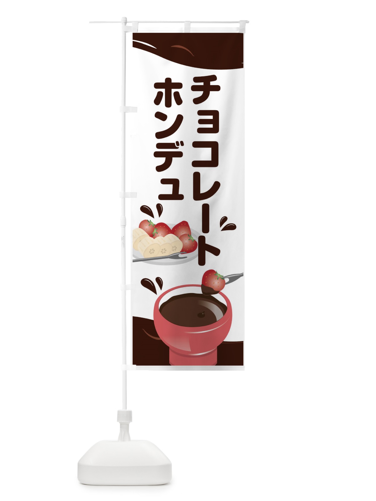 のぼり チョコレートホンデュ のぼり旗 7N5X(デザイン【C】)