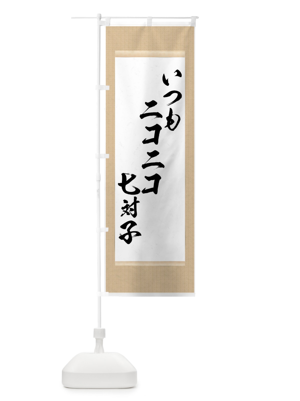 のぼり いつもニコニコ七対子 のぼり旗 7N60(デザイン【A】)