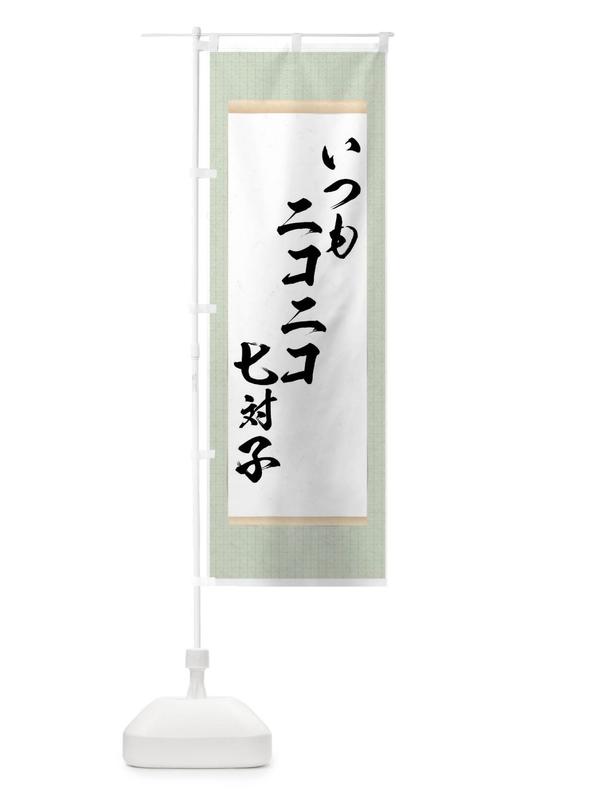 のぼり いつもニコニコ七対子 のぼり旗 7N60(デザイン【B】)
