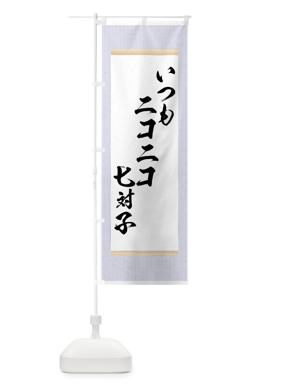 のぼり いつもニコニコ七対子 のぼり旗 7N60(デザイン【C】)