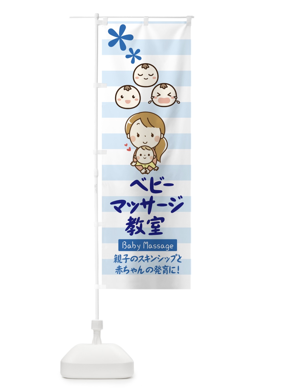 のぼり ベビーマッサージ教室 のぼり旗 7N62(デザイン【B】)