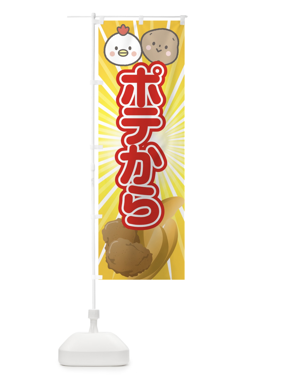 のぼり ポテから のぼり旗 7N65(デザイン【A】)