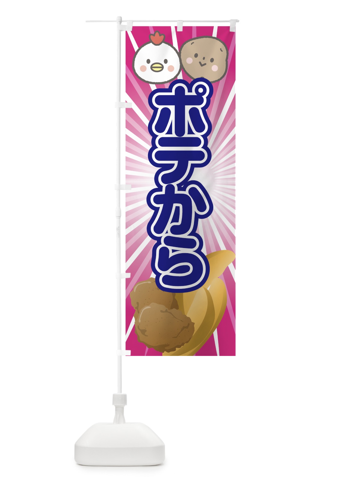 のぼり ポテから のぼり旗 7N65(デザイン【C】)