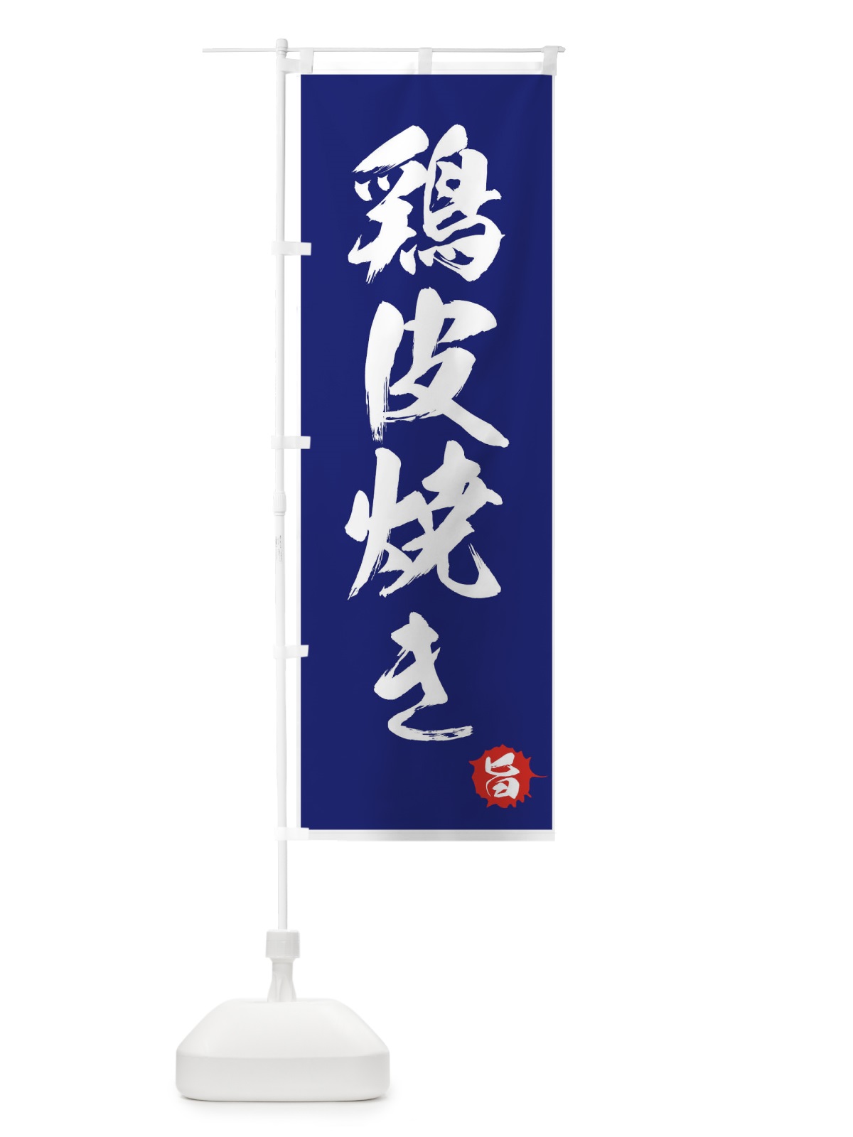 のぼり 鶏皮焼き のぼり旗 7N6L(デザイン【A】)