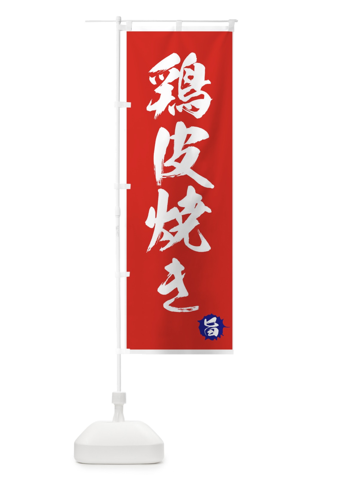 のぼり 鶏皮焼き のぼり旗 7N6L(デザイン【B】)