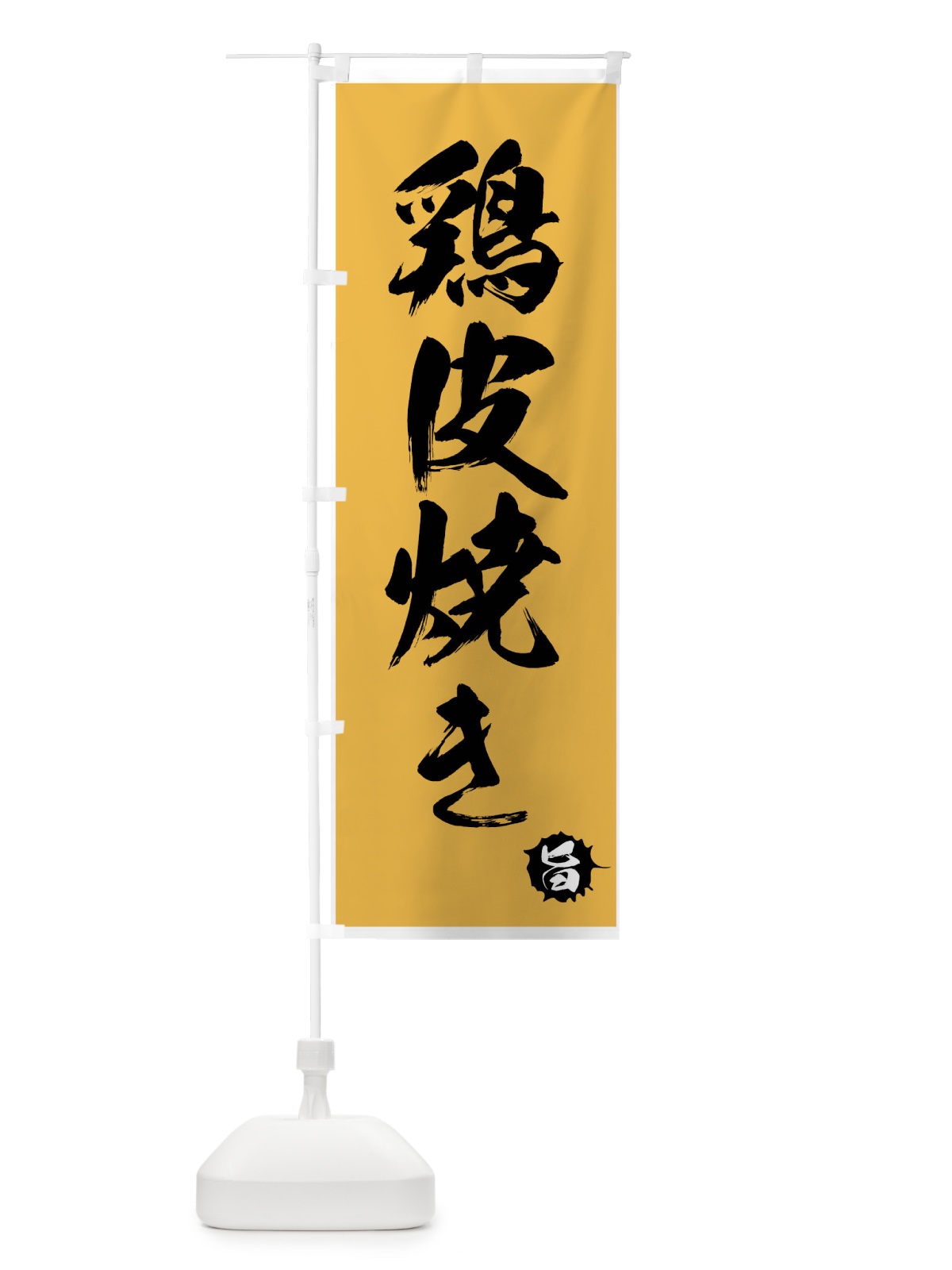 のぼり 鶏皮焼き のぼり旗 7N6L(デザイン【C】)