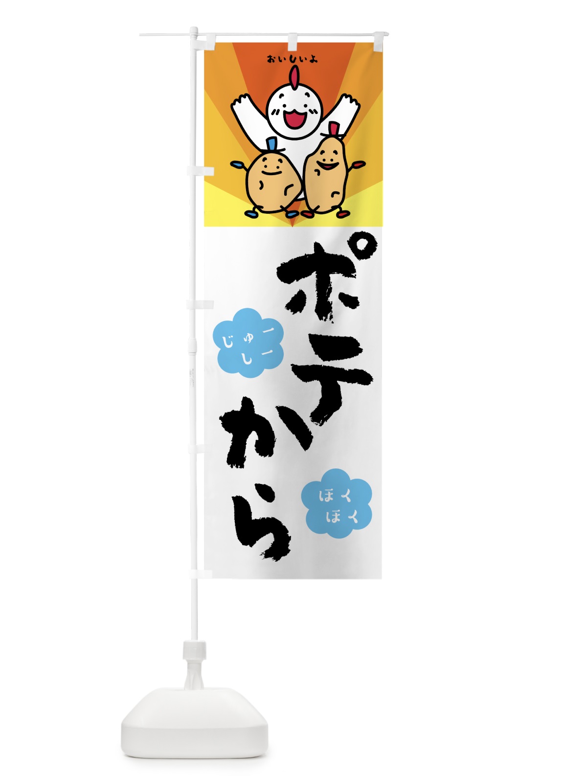 のぼり ポテから のぼり旗 7N6S(デザイン【A】)
