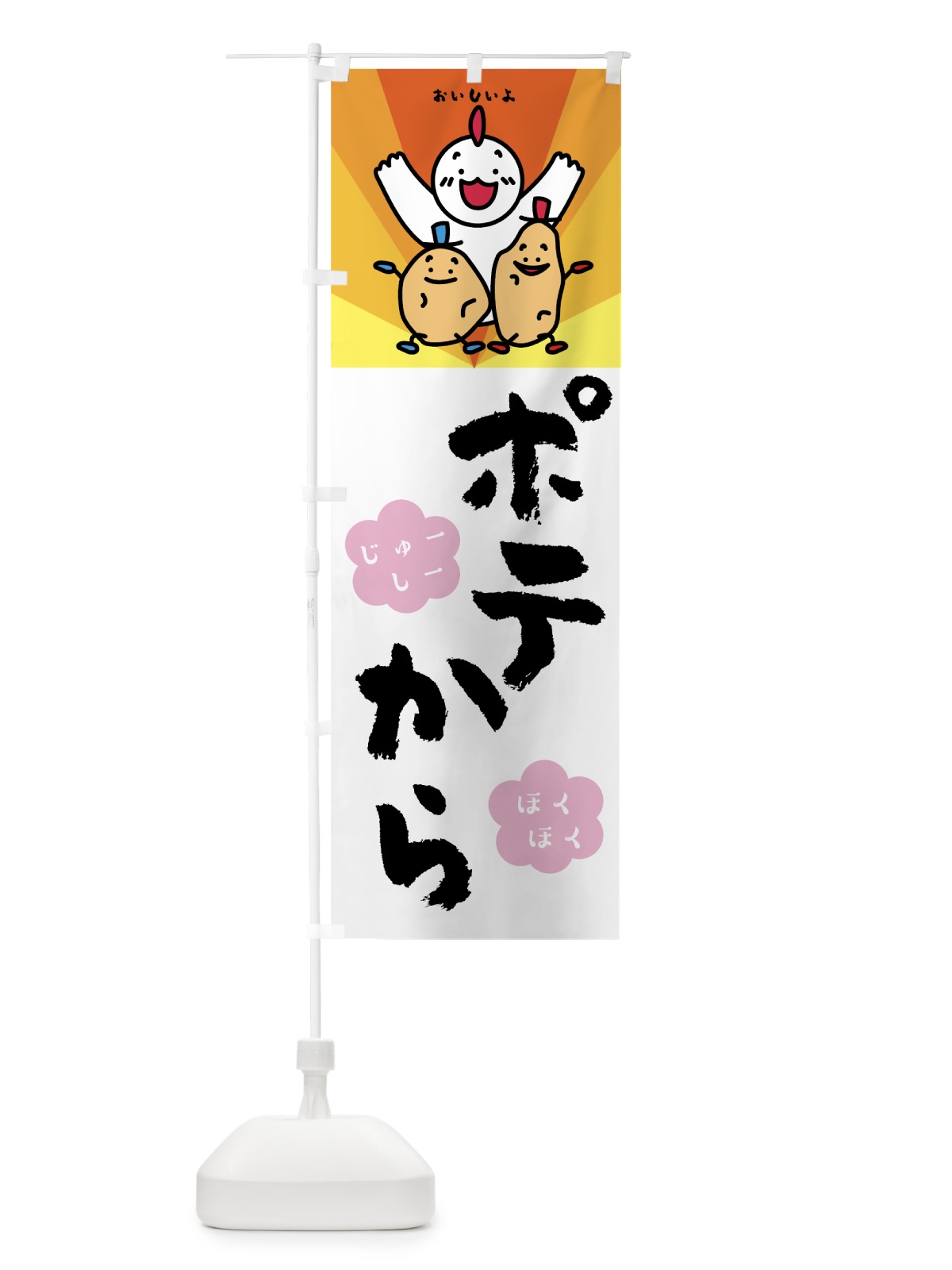 のぼり ポテから のぼり旗 7N6S(デザイン【B】)