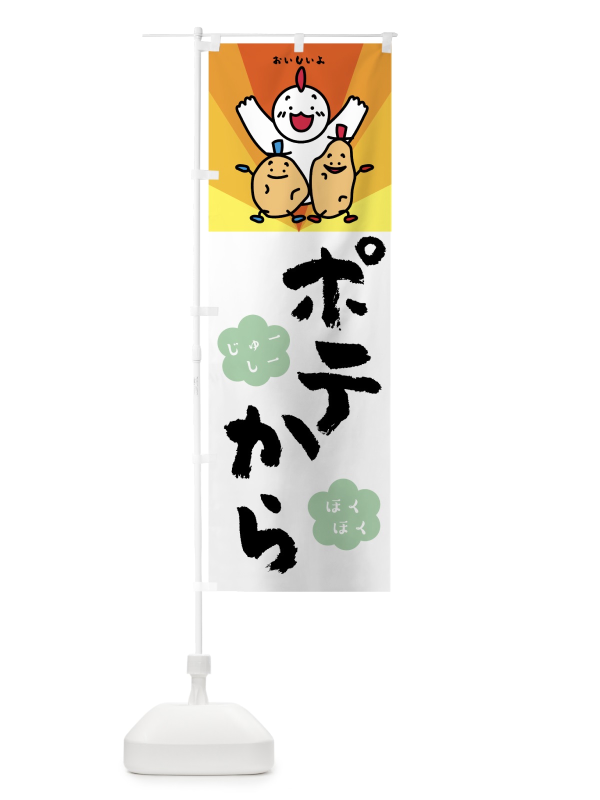 のぼり ポテから のぼり旗 7N6S(デザイン【C】)