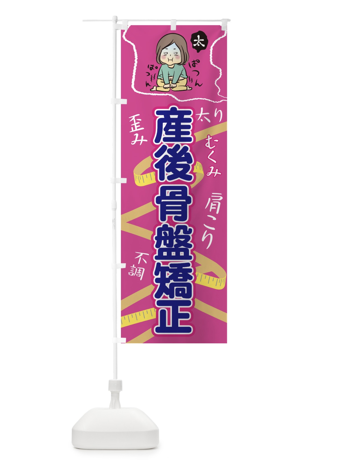 のぼり 産後骨盤矯正 のぼり旗 7N6T(デザイン【A】)