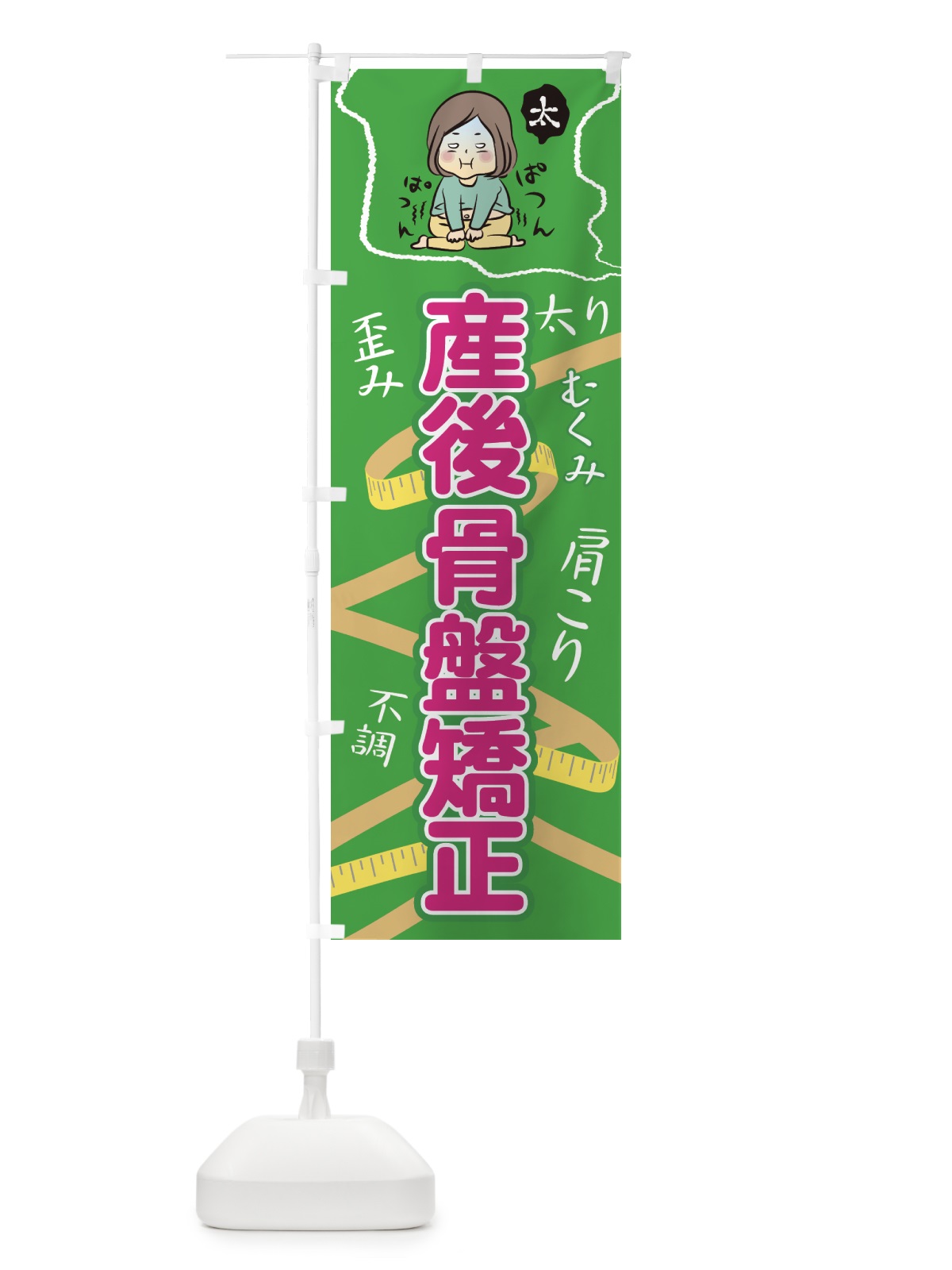 のぼり 産後骨盤矯正 のぼり旗 7N6T(デザイン【B】)