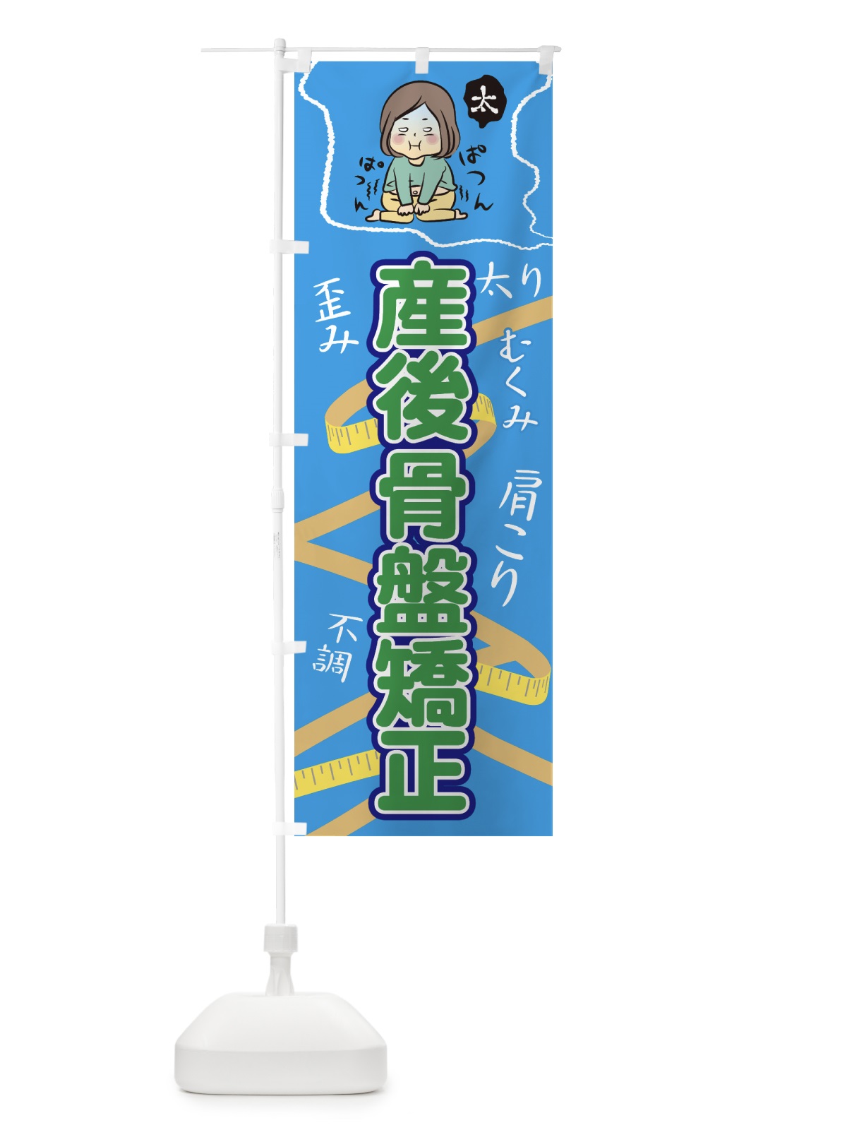 のぼり 産後骨盤矯正 のぼり旗 7N6T(デザイン【C】)