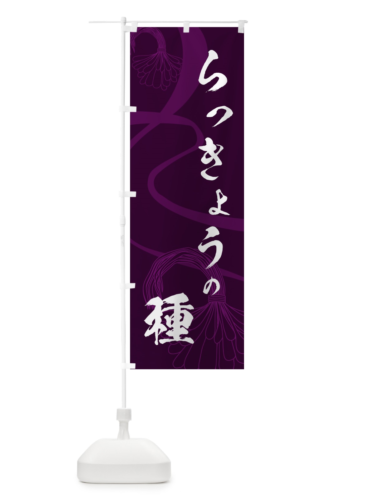 のぼり らっきょうの種 のぼり旗 7N6U(デザイン【B】)