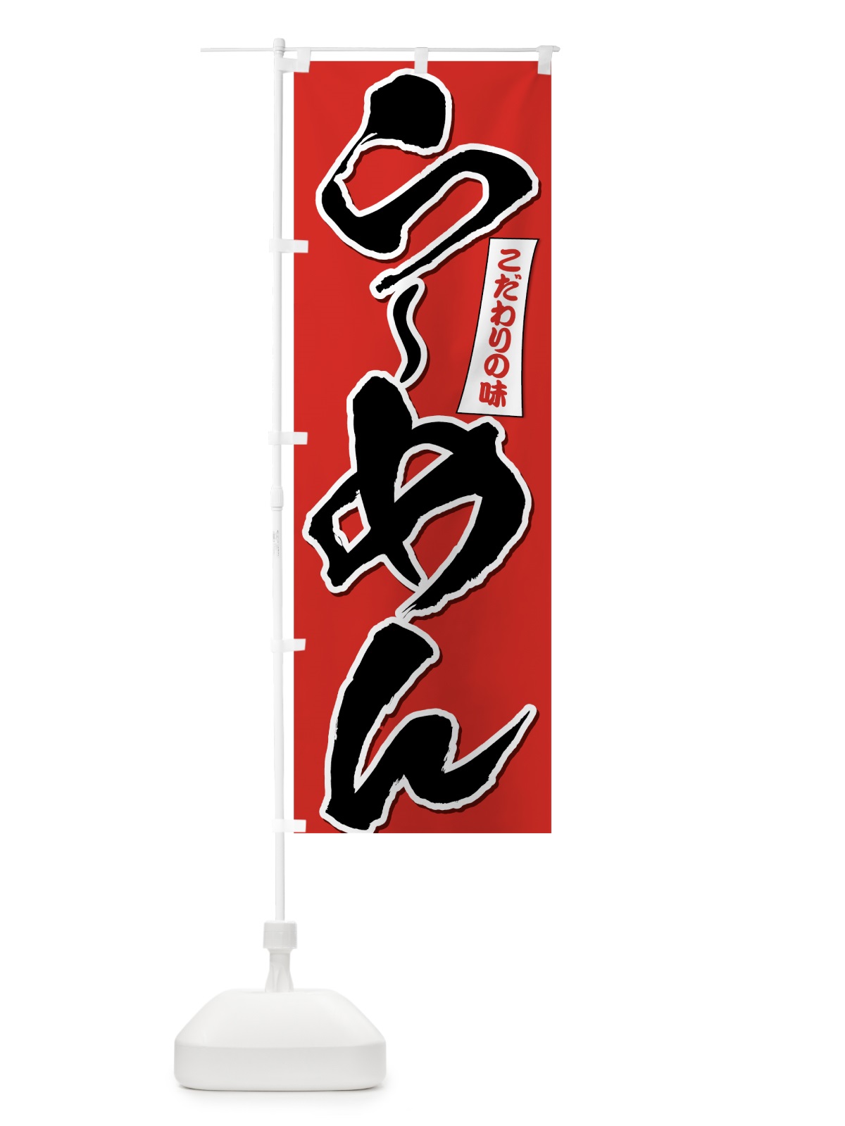 のぼり らーめん のぼり旗 7N6X(デザイン【A】)