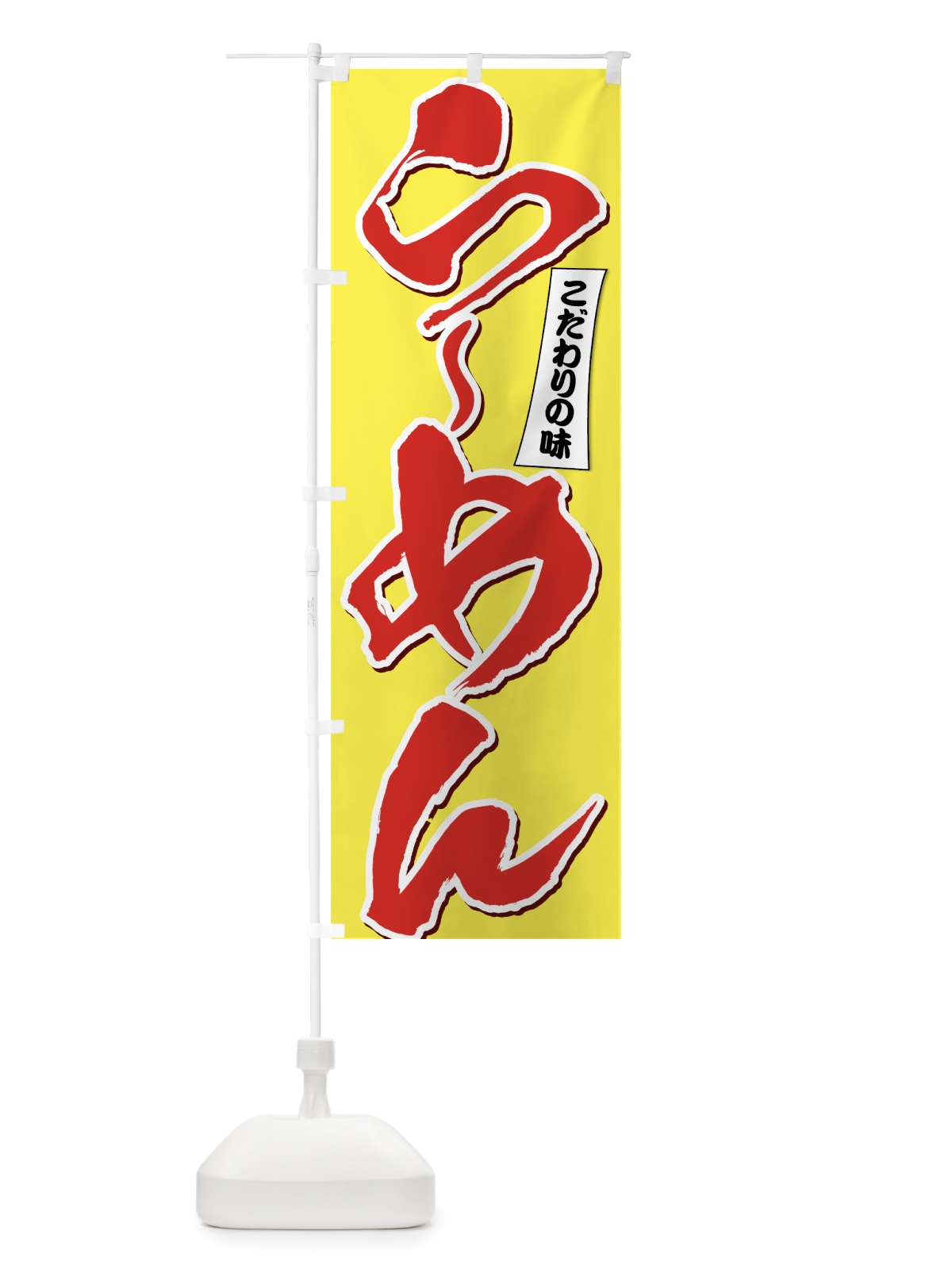 のぼり らーめん のぼり旗 7N6X(デザイン【B】)