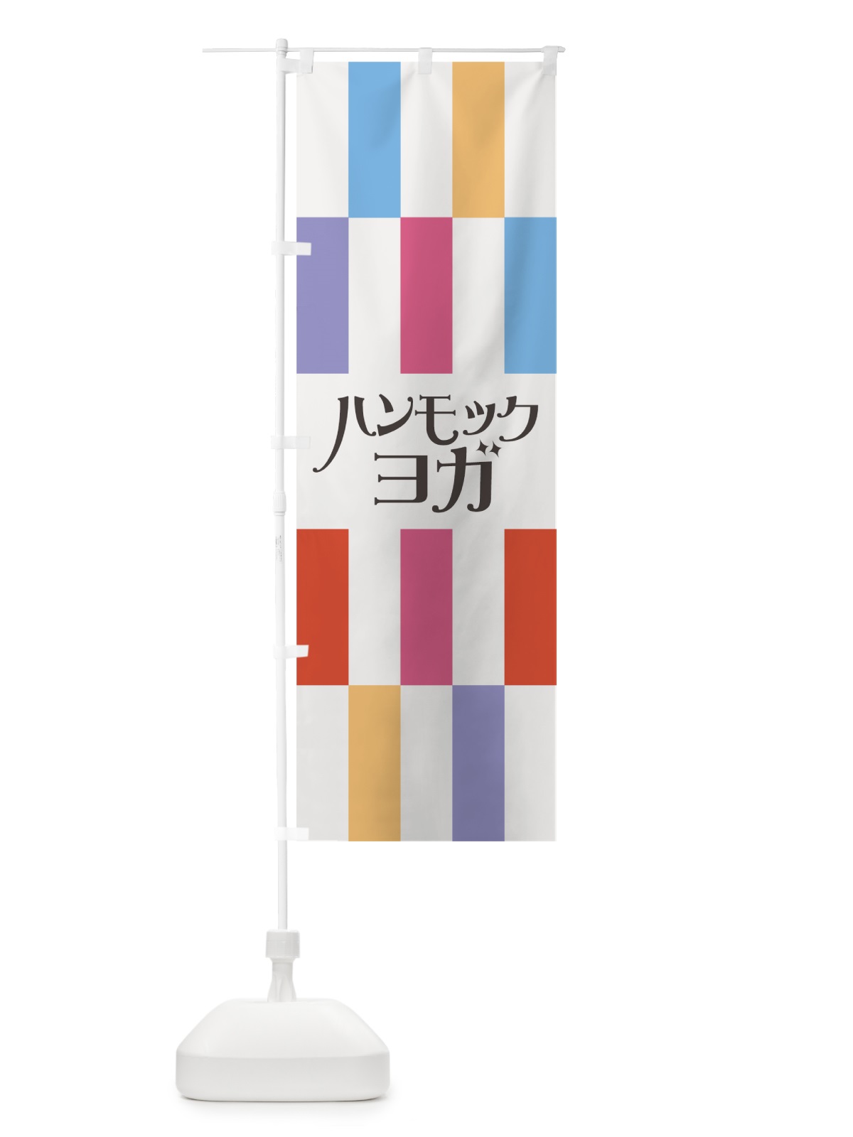 のぼり ハンモックヨガ のぼり旗 7N71(デザイン【A】)