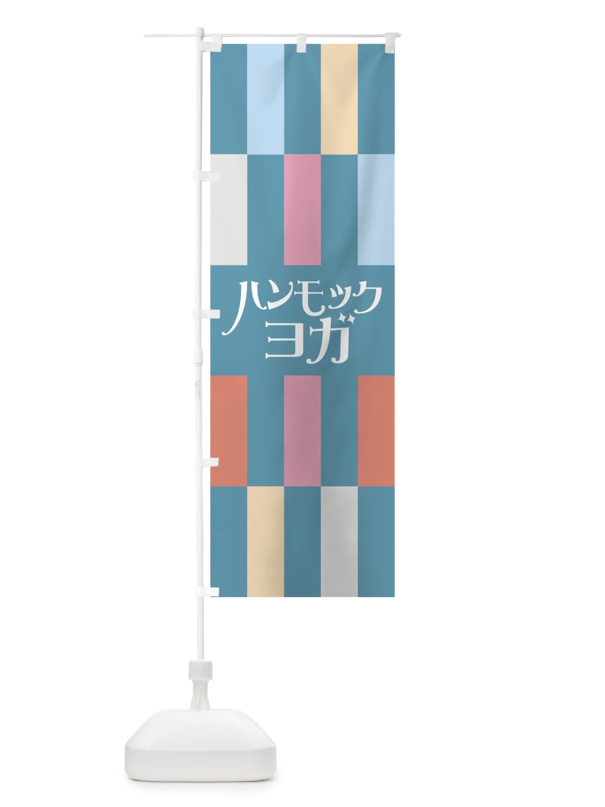 のぼり ハンモックヨガ のぼり旗 7N71(デザイン【C】)