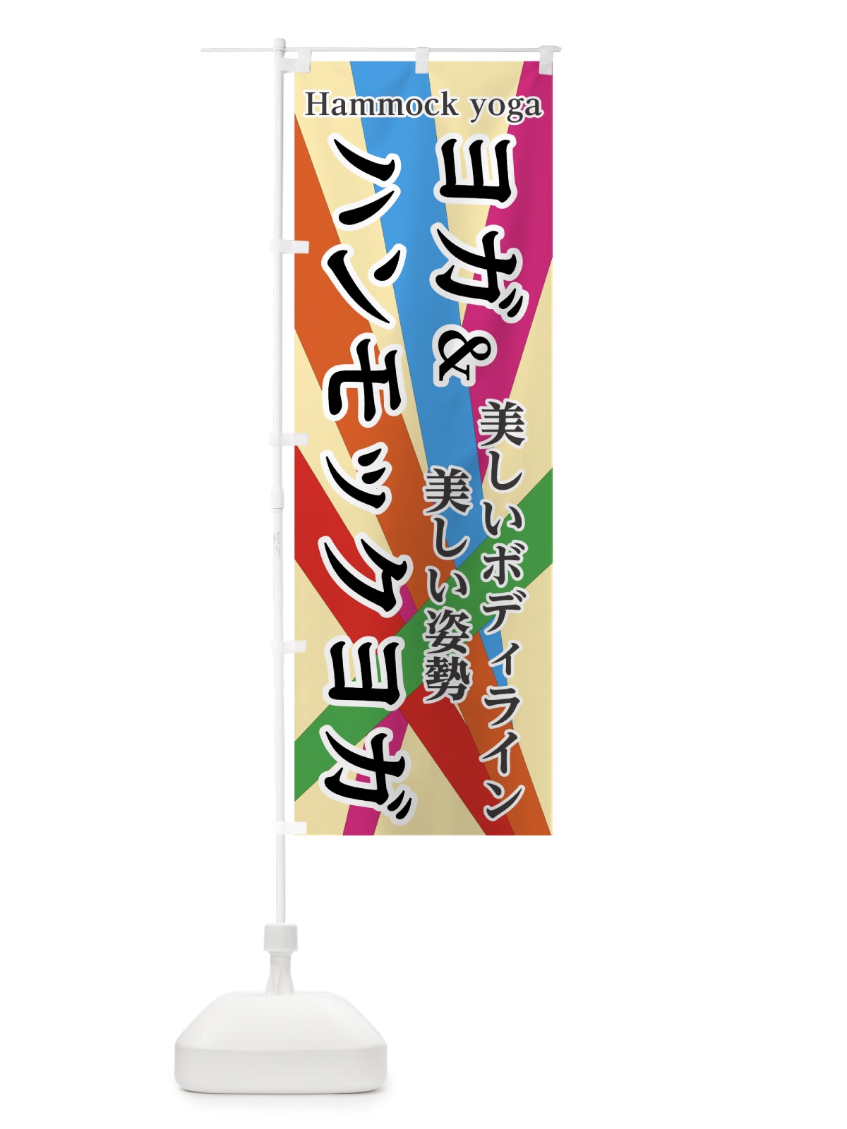 のぼり ハンモックヨガ のぼり旗 7N72(デザイン【A】)