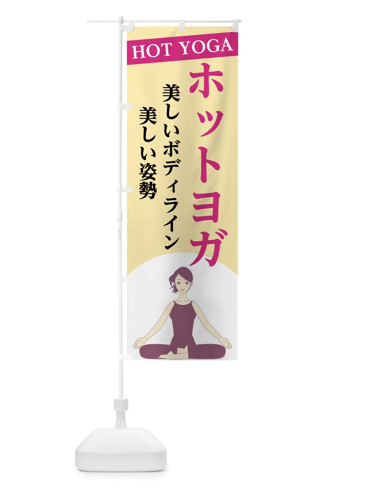 のぼり ホットヨガ のぼり旗 7N73(デザイン【A】)