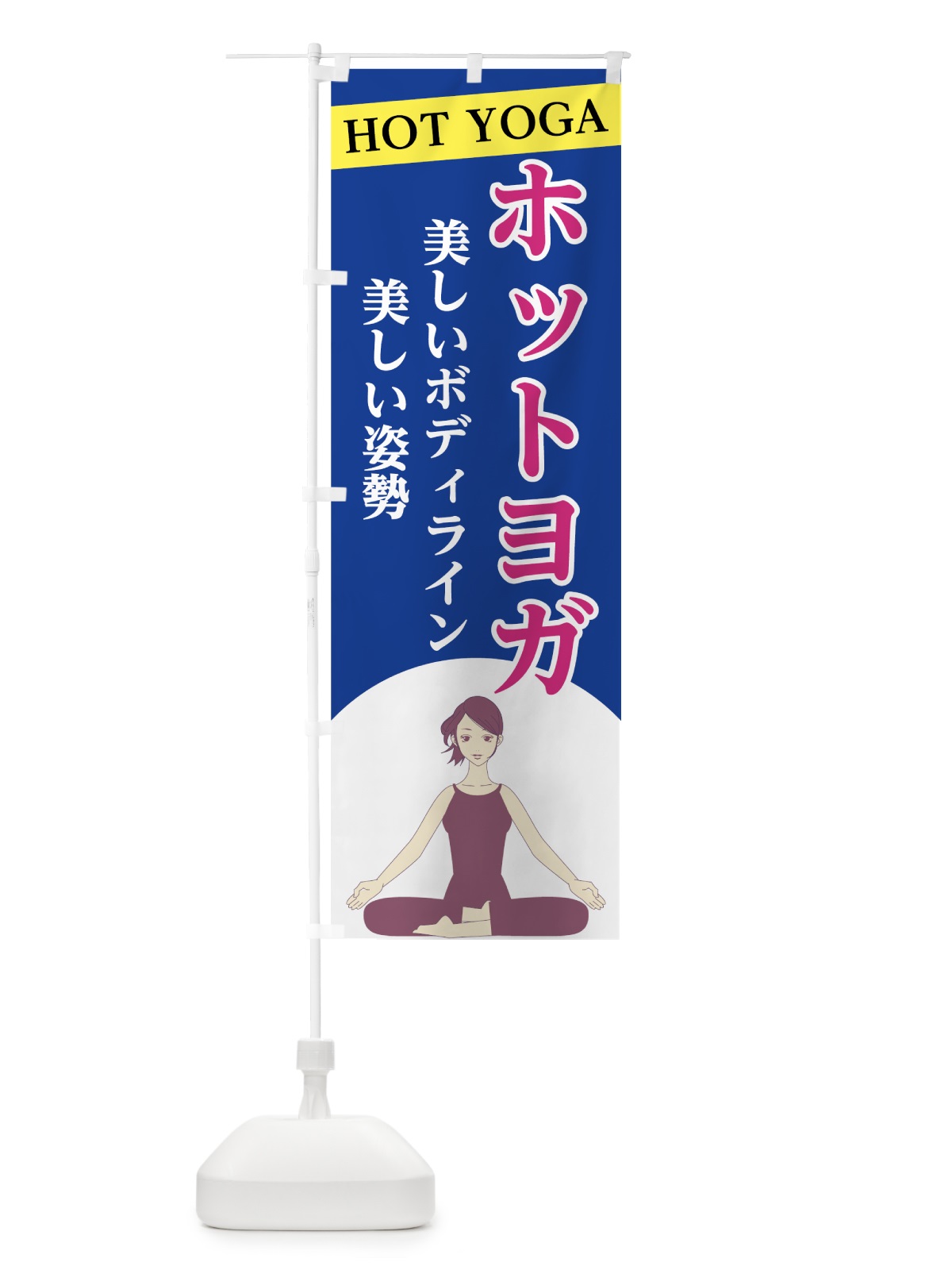 のぼり ホットヨガ のぼり旗 7N73(デザイン【B】)