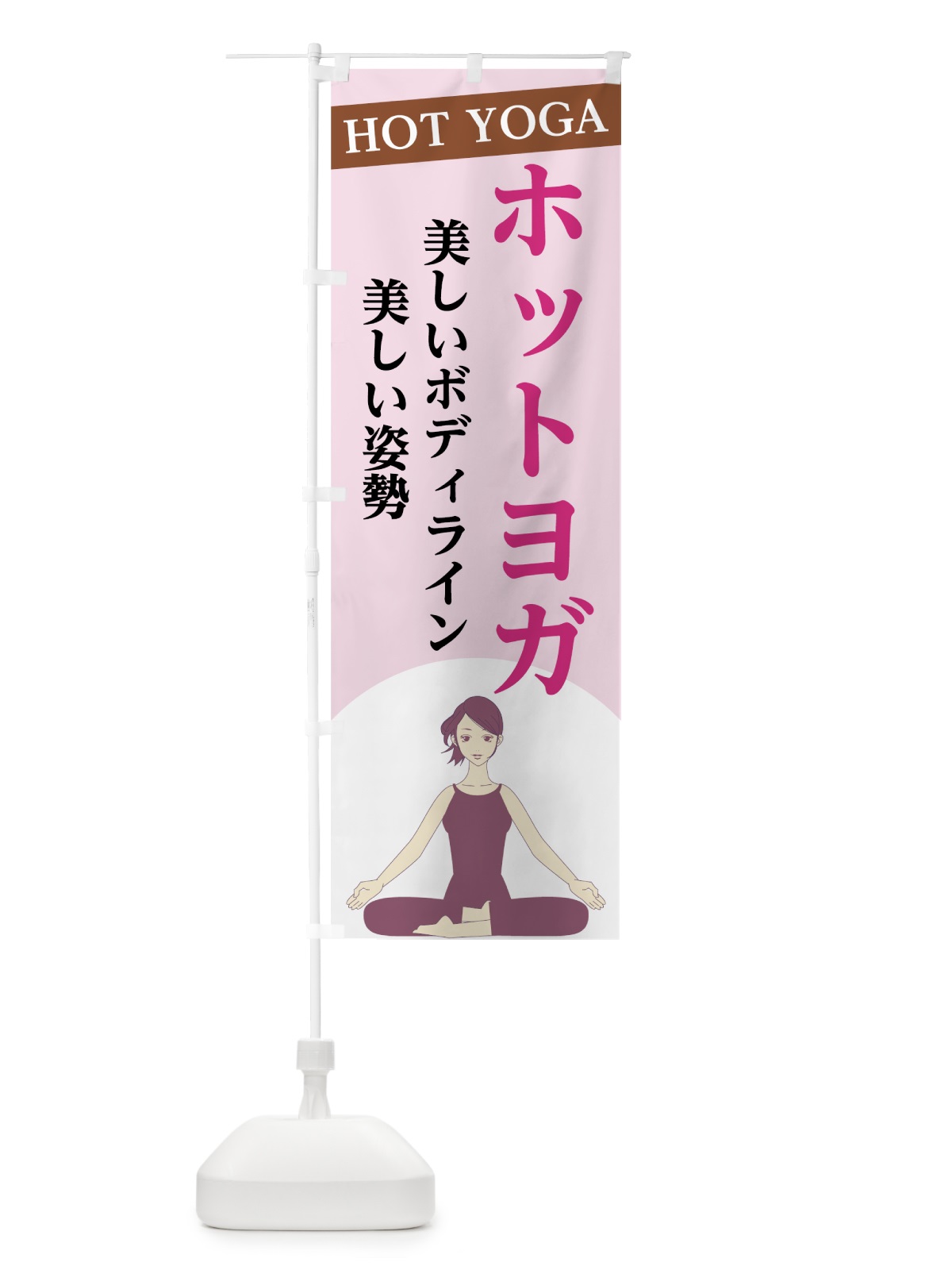 のぼり ホットヨガ のぼり旗 7N73(デザイン【C】)