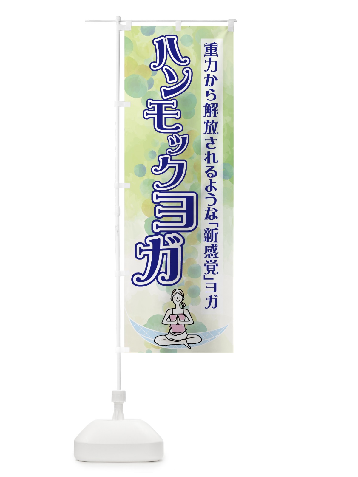 のぼり ハンモックヨガ のぼり旗 7N75(デザイン【A】)