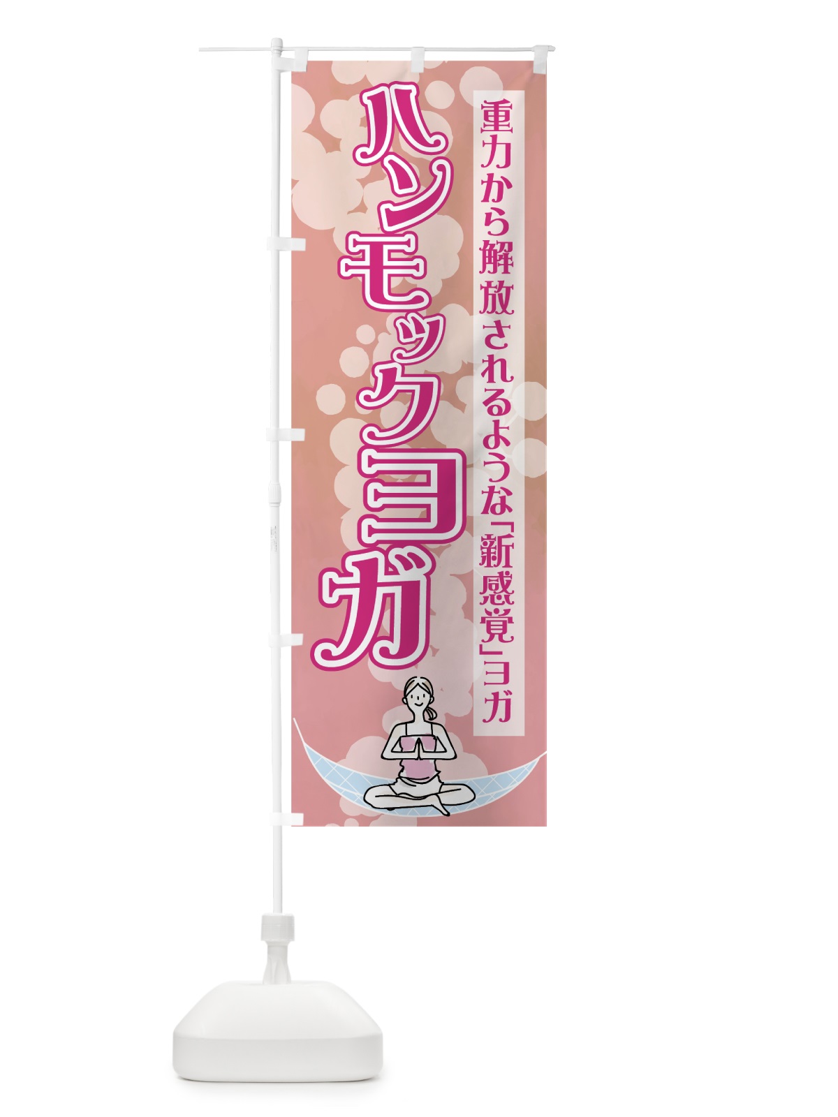 のぼり ハンモックヨガ のぼり旗 7N75(デザイン【B】)