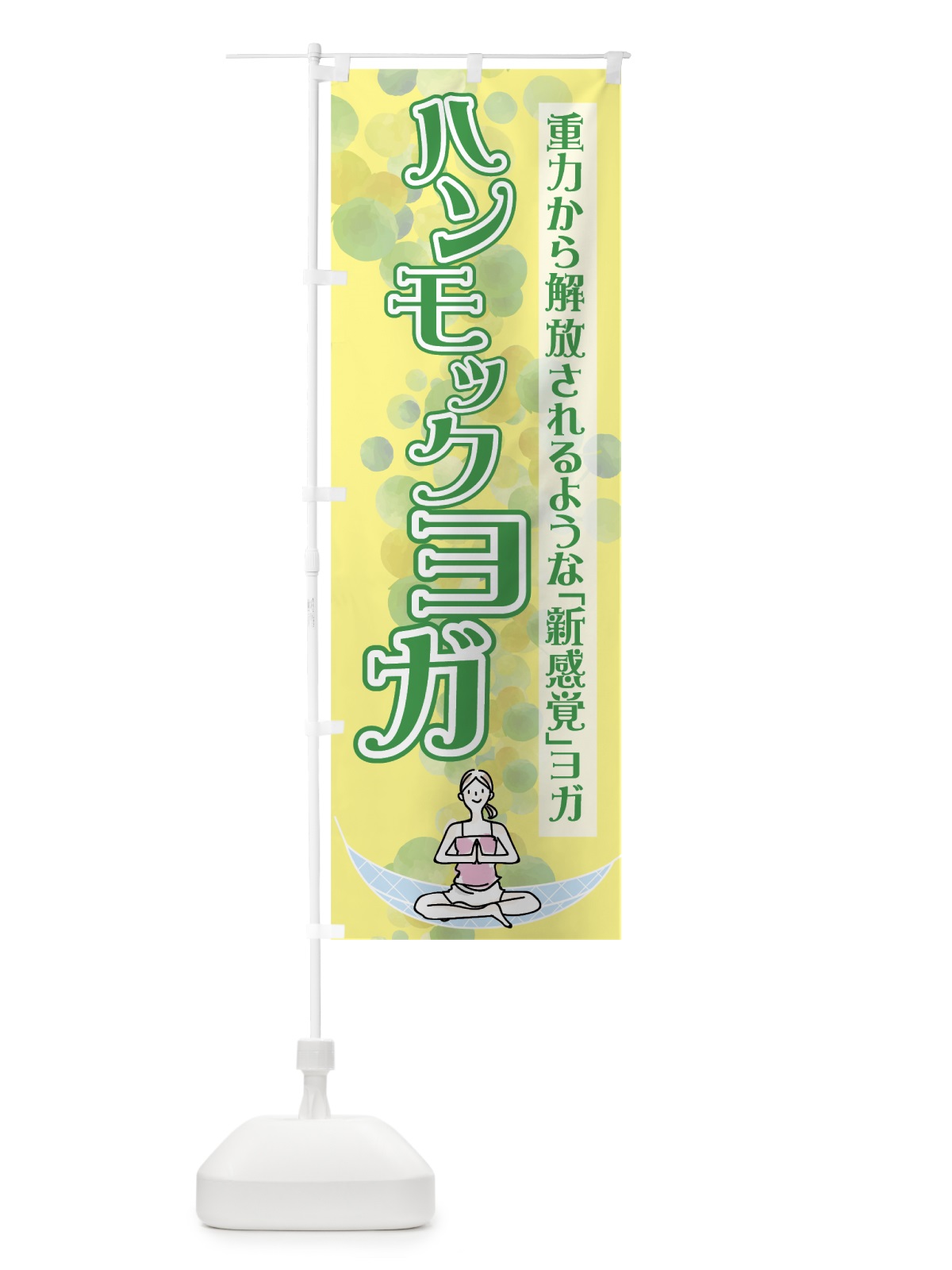 のぼり ハンモックヨガ のぼり旗 7N75(デザイン【C】)