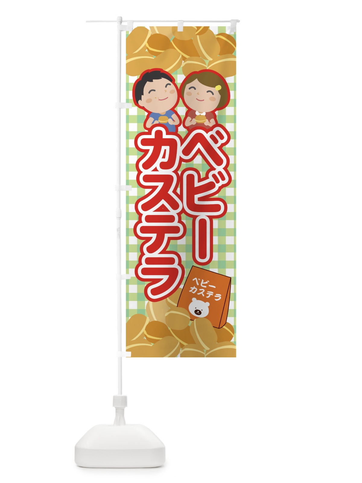 のぼり ベビーカステラ のぼり旗 7N76(デザイン【C】)
